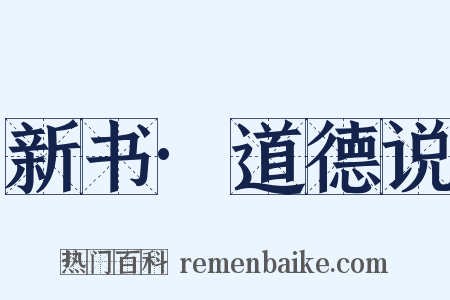 新书·道德说是什么意思的图片